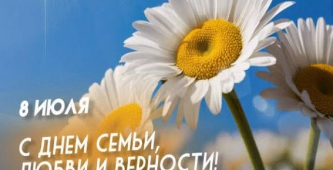 Учреждения культуры приглашают саратовцев на День семьи, любви и верности