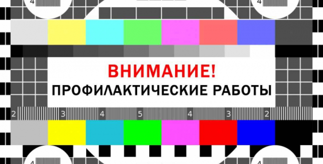 Саратовский филиал РТРС предупреждает о проведении профилактических работ