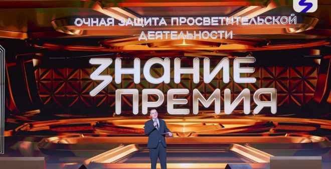 Знание.Премия представила лучшего просветителя и проект Саратовской области
