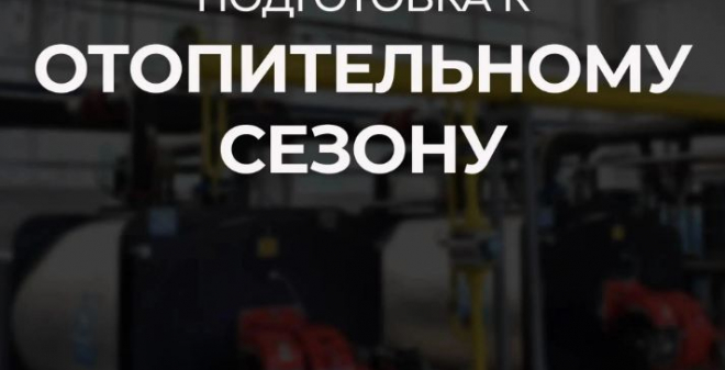Почти 99% объектов социальной сферы в Саратовской области уже готовы к отопительному сезону