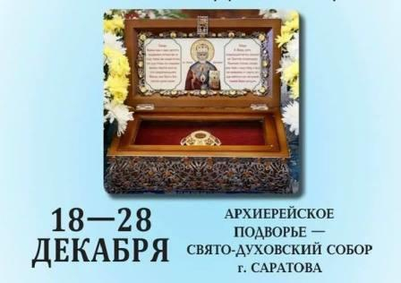 В Саратов прибудет ковчег с частицей мощей святителя Николая Чудотворца