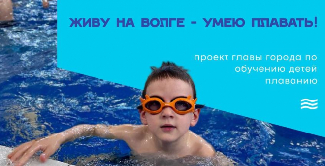 Глава города приглашает юных саратовцев на второй этап проекта «Живу на Волге – умею плавать!»