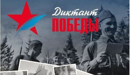 «Диктант Победы» в этом году напишут жители 75 государств
