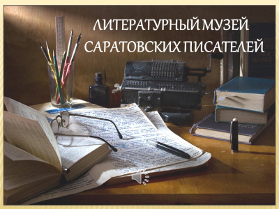 Жителей города приглашают на видеоэкскурсию по Литературному музею саратовских писателей