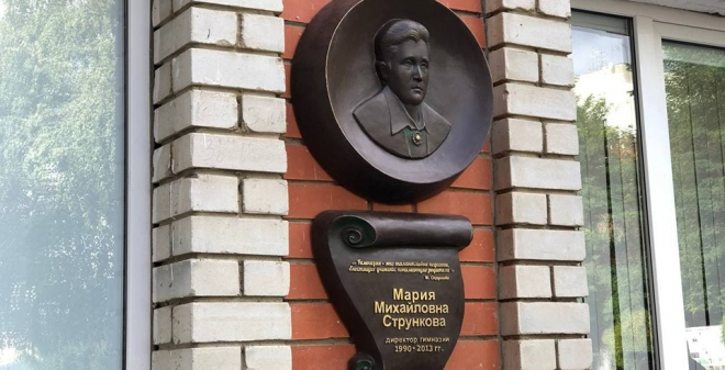 Состоялась торжественная церемония открытия мемориальной доски Марии Струнковой – «Слава сердцу учителя»