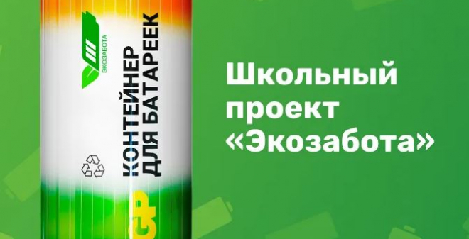 Первая партия батареек, собранных школьниками по проекту «Экозабота», доставлена на переработку