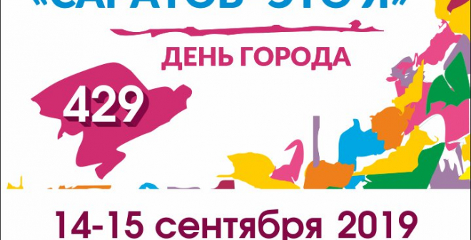 Саратовцев приглашают присоединиться к праздничному оформлению Дня города