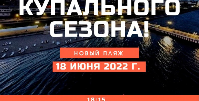 В субботу на саратовском пляже отпразднуют открытие купального сезона 