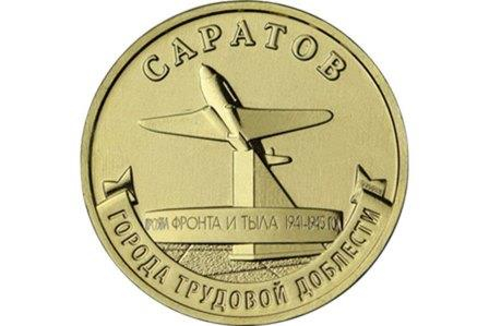 Банк России выпустил памятную 10-рублевую монету, посвященную Саратову