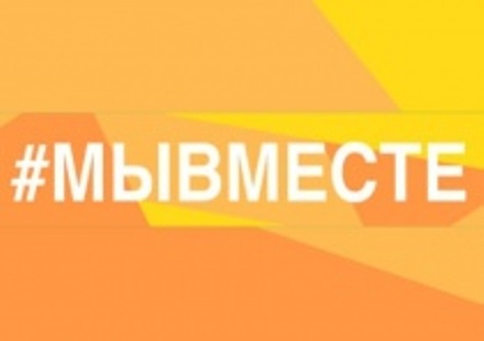 Саратовцев приглашают присоединиться к акции #МЫВМЕСТЕ
