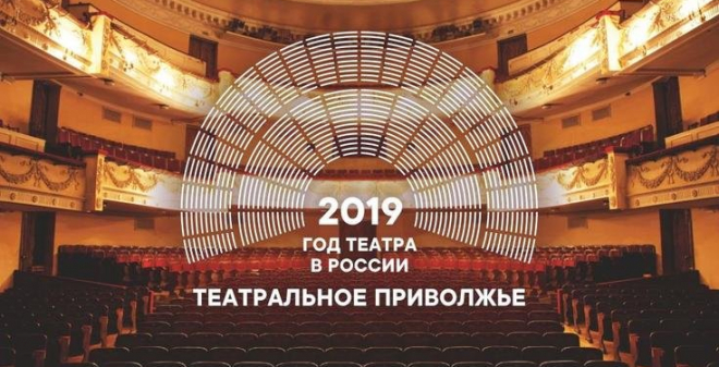 Началось голосование за лучшие спектакли Приволжского федерального округа