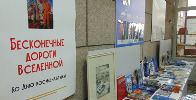 В Центральной городской библиотеке отметили День космонавтики 