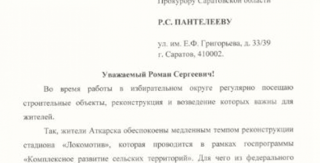 Панков обратился в прокуратуру из-за срыва срока реконструкции стадиона в Аткарске