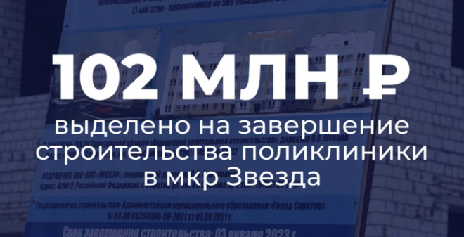 102 млн рублей выделено на завершение строительства поликлиники в микрорайоне Звезда