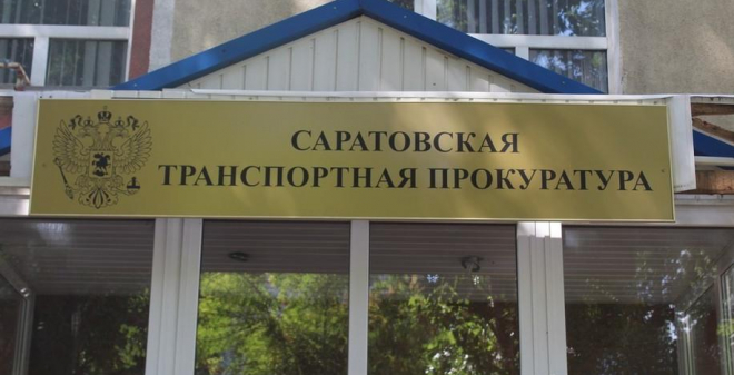 Саратовская транспортная прокуратура проведет прием граждан в режиме видеоконференции