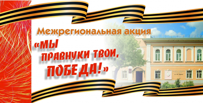 Городские библиотеки Саратова присоединились  к Межрегиональной акции «Мы правнуки твои, Победа!»