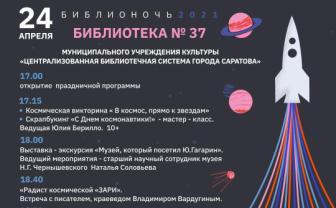 Саратовцев приглашают принять участие во Всероссийской акции «Библионочь - 2021»