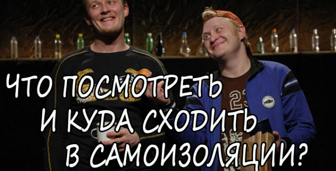 Театры, кино и концерты в режиме онлайн