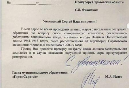 Михаил Исаев обратился в прокуратуру с просьбой провести проверку по факту сноса мемориального комплекса, расположенного на землях САЗа 