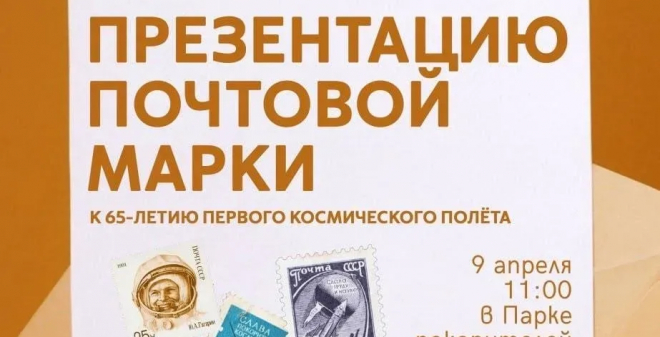 В Парке покорителей космоса состоится торжественное гашение юбилейной марки