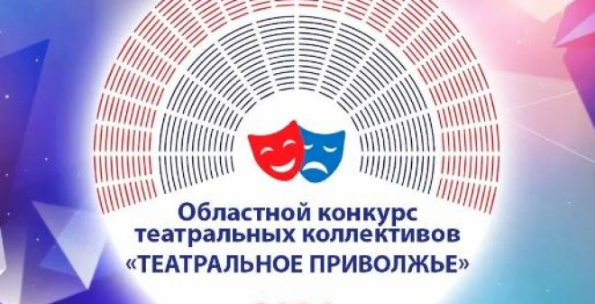 Стартовал приём заявок на областной конкурс «Театральное Приволжье»