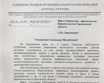 Михаил Исаев сделал обращение к региональному правительству и Саратовской областной Думе