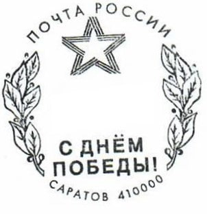 На почтовые отправления из Саратова и Энгельса можно поставить памятный штемпель «С Днём Победы»