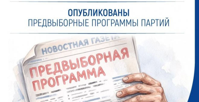 Политические партии, зарегистрировавшие федеральные списки кандидатов для участия в выборах депутатов Госдумы, опубликовали предвыборные программы