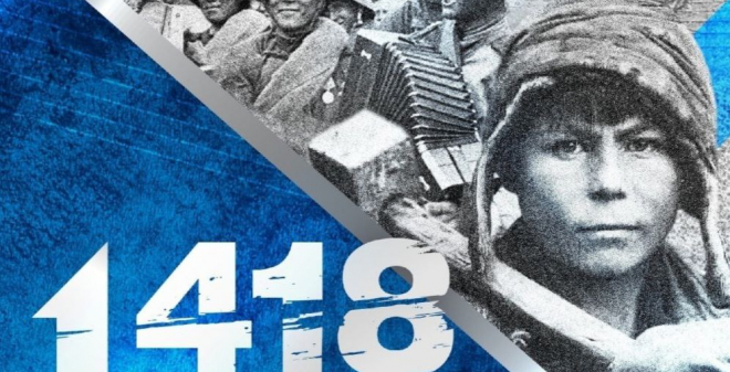 Для школьников и студентов пройдет всероссийская онлайн-игра «1418»