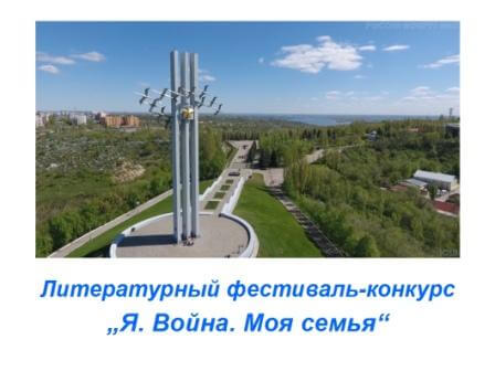 В режиме онлайн подведены итоги городского литературного фестиваля-конкурса «Я. Война. Моя семья»