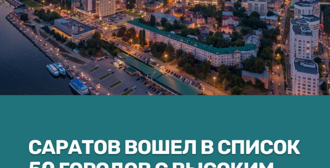 Исаев: Очевидные улучшения, которые за последние годы произошли в Саратове, отметили федеральные эксперты