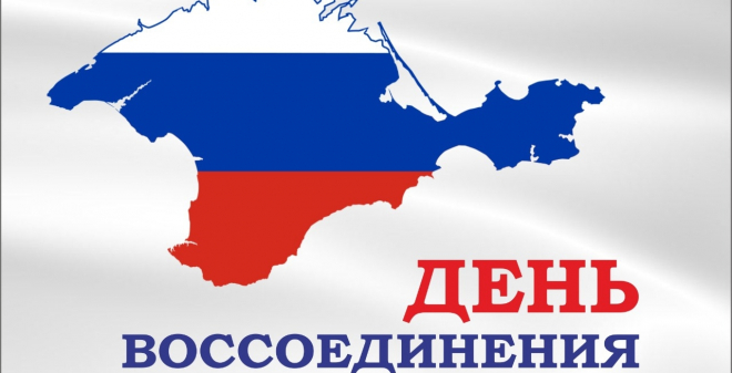 Саратовцев приглашают на митинг в честь дня воссоединения Крыма с Россией