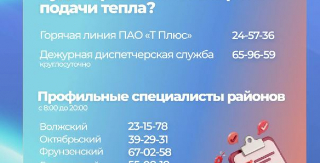 В районах Саратова открыли горячие линии по отопительному сезону