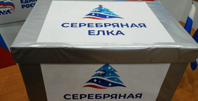 «Единая Россия» запустила благотворительную акцию «Серебряная елка»