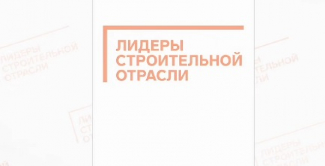 Финалисты Всероссийского конкурса управленцев «Лидеры строительной отрасли» поделились своим мнением об участии в конкурсе
