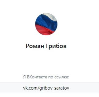 Роман Грибов открыл страницу в ВКонтакте