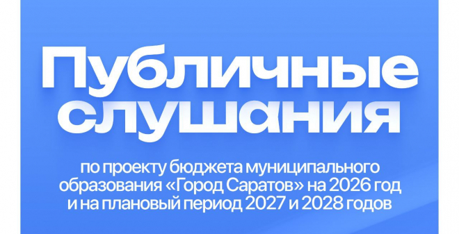 В Саратове обсудили проект бюджета на ближайшие три года