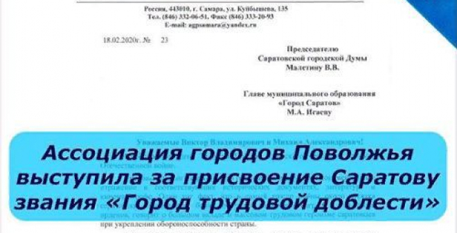 Ассоциация городов Поволжья поддержала идею присвоения Саратову звания «Город трудовой доблести»