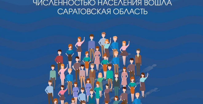 Итоги переписи: Саратовская область вошла в топ-20 регионов России с наибольшей численностью населения