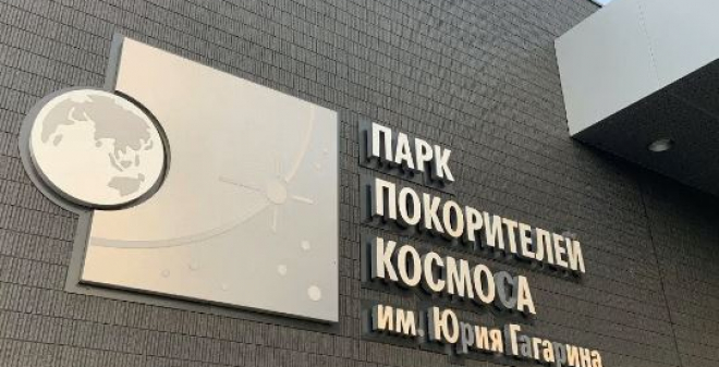 В саратовском Парке покорителей космоса пройдет первый космический пленэр