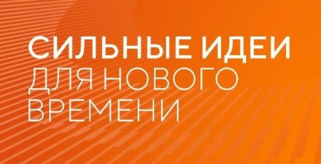 Открыт приём заявок на форум «Сильные идеи для нового времени»