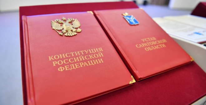 Роман Бусаргин поздравил жителей Саратовской области с Днем Конституции Российской Федерации