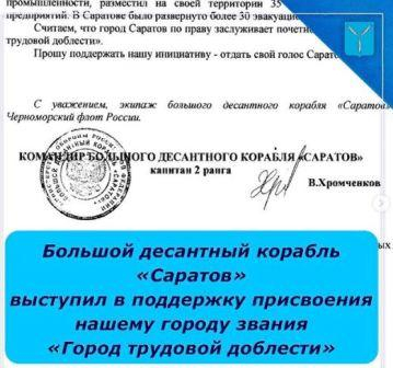 Большой десантный корабль «Саратов» выступил в поддержку присвоения нашему городу звания «Город трудовой доблести»