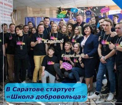 В Саратове стартует «Школа добровольца»