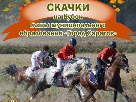 Саратовцев приглашают на соревнования по скачкам на Кубок Главы города