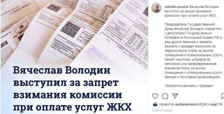Вячеслав Володин выступил за запрет взимания комиссии при оплате услуг ЖКХ