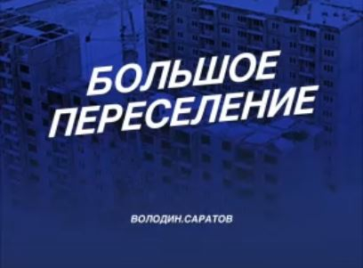 Большое переселение. Программу по аварийному жилью в Саратове могут завершить на 4 года раньше