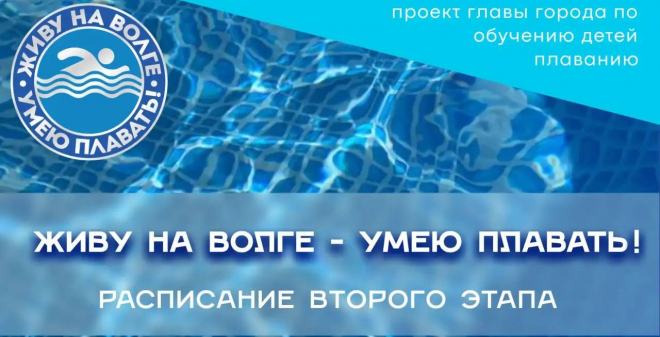 26 июня открывается регистрация на второй этап проекта «Живу на Волге – умею плавать!»