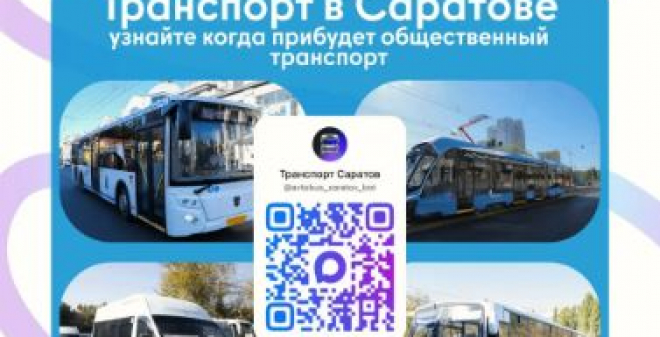 Саратовцы могут узнать расписание общественного транспорта в МАХ