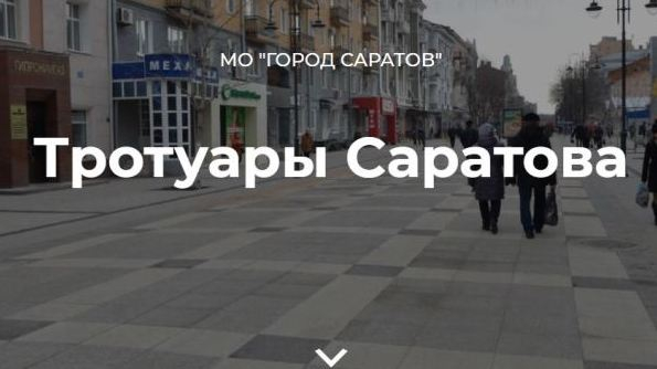 В работах по реконструкции пешеходных зон Саратова задействовано 197 рабочих